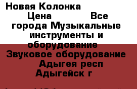 Новая Колонка JBL charge2 › Цена ­ 2 000 - Все города Музыкальные инструменты и оборудование » Звуковое оборудование   . Адыгея респ.,Адыгейск г.